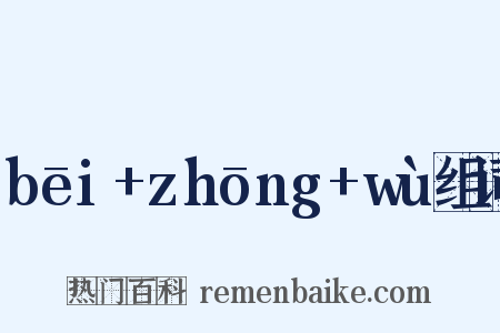 bēi+zhōng+wù组词是什么意思的图片
